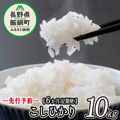 こしひかり 10kg × 6回 【 6カ月 定期便 】 高橋商事 【 米 お米 精米 コシヒカリ 信州 長野県 白米 】 【令和6年度収穫分】発送：2024年11月上旬～ [お届け6回 (***)]