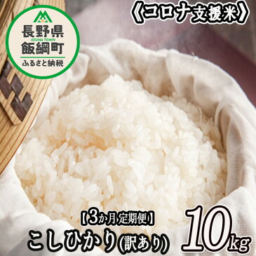 【ふるさと納税】[ コロナ支援企画 ] 訳あり こしひかり 10kg × 3回 【 3カ月 定期便 】 令和3年産 高橋商事 長野県 【 米 お米 精米 信州 】 [お届け3回 (***)]