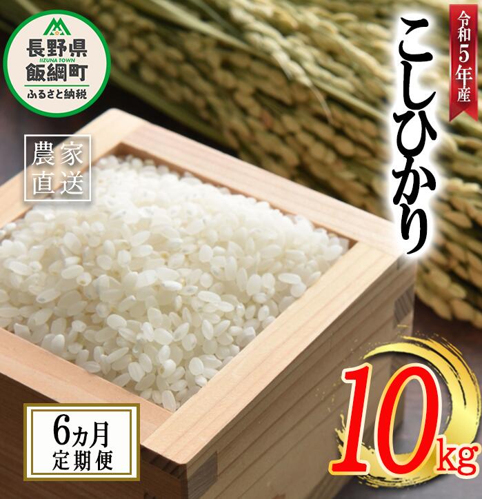 米 こしひかり 10kg × 6回 [ 6か月 定期便 ]( 令和5年産 ) 高橋商事 沖縄県への配送不可 長野県 飯綱町 〔 コシヒカリ 白米 精米 お米 信州 117000円 予約 農家直送 〕発送時期:2023年11月上旬〜 [お届け6回 (***)]