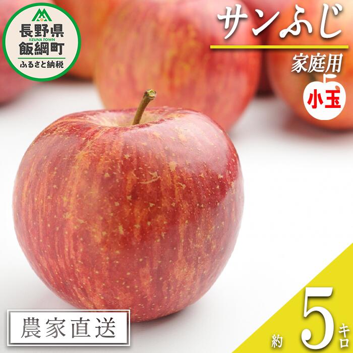 【ふるさと納税】 りんご サンふじ 家庭用 ( 小玉 ) 5
