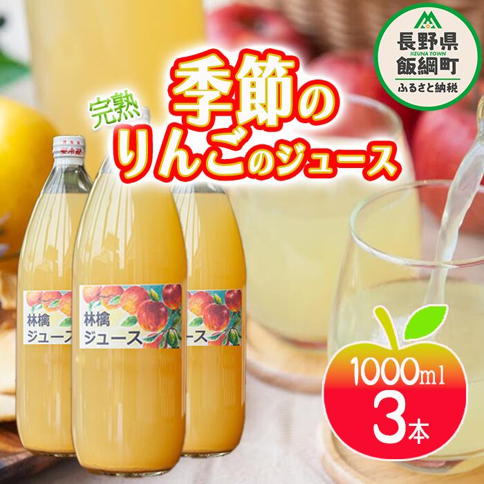 りんごジュース ( 季節のりんご ) 1000ml × 3本 果汁100% マルカズりんご農園 沖縄県への配送不可 長野県 飯綱町 〔 飲料 果汁飲料 りんご リンゴ 林檎 ジュース 信州 9500円 〕