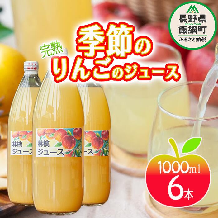 りんごジュース ( 季節のりんご ) 1000ml × 6本 果汁100% マルカズりんご農園 沖縄県への配送不可 長野県 飯綱町 〔 飲料 果汁飲料 りんご リンゴ 林檎 ジュース 信州 16000円 〕