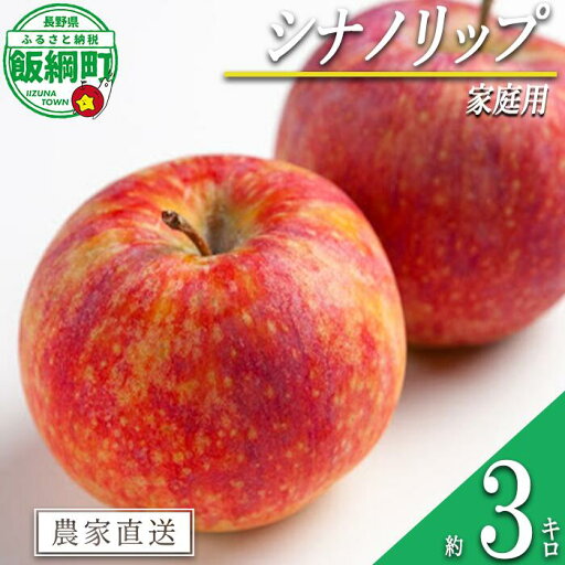 【ふるさと納税】 りんご シナノリップ 3kg 家庭用 マルカズりんご農園 沖縄県への配送不可 〔 果物 フルーツ 林檎 長野 予約 農家直送 3キロ 12000円 〕【令和7年度収穫分】 発送:2025年8月中旬〜 【ふるさと納税】 りんご シナノリップ 3kg 家庭用 マルカズりんご農園 沖縄県への配送不可 〔 果物 フルーツ 林檎 長野 予約 農家直送 3キロ 12000円 〕【令和7年度収穫分】 発送:2025年8月中旬〜
