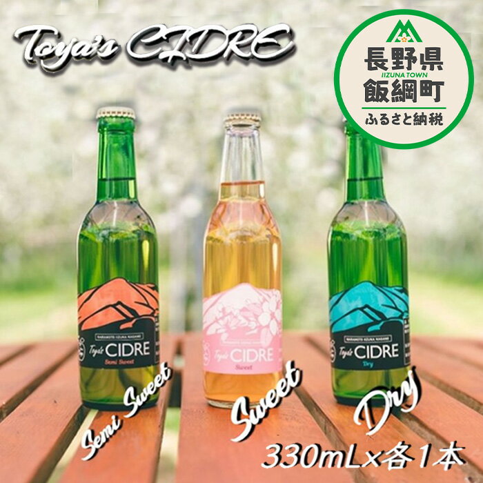 【ふるさと納税】 FARM TOYA シードル ＜ 飲みくらべセット ＞ 330mL × 3本 ※沖縄および離島への配送不可 長野県 飯綱町 信州 〔 お酒 シードル ドライ セミスイート スイート 飲み比べ セット 酒 アルコール りんご 16500円 〕