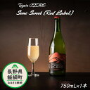【ふるさと納税】 FARM TOYA シードル < セミスイート > 赤ラベル 750mL × 1本 ※沖縄および離島への配送不可 長野県 飯綱町 信州 〔 お...