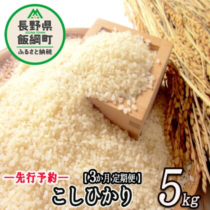 信州 飯綱町産 こしひかり 5kg × 3回 【 3カ月 定期便 】 米澤商店 【 米 お米 精米 コシヒカリ 信州 長野 白米 】【令和6年度収穫分】発送：2024年10月上旬～ [お届け3回 (**)]