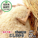 24位! 口コミ数「0件」評価「0」信州 飯綱町産 こしひかり 5kg × 6回 【 6カ月 定期便 】 米澤商店 【 米 お米 精米 コシヒカリ 信州 長野 白米 】【令和6･･･ 