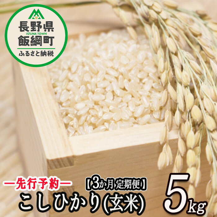 【ふるさと納税】信州 飯綱町産 こしひかり （ 玄米 ） 5kg × 3回 【 3カ月 定期便 】 米澤商店 【 米 お米 玄米 コシヒカリ 信州 長野 】【令和6年度収穫分】発送：2024年10月上旬～ [お届け3回 (**)]