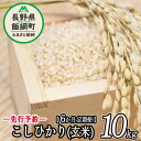 6位! 口コミ数「0件」評価「0」信州 飯綱町産 こしひかり （ 玄米 ） 10kg × 6回 【 6カ月 定期便 】 米澤商店 【 米 お米 玄米 コシヒカリ 信州 長野 ･･･ 