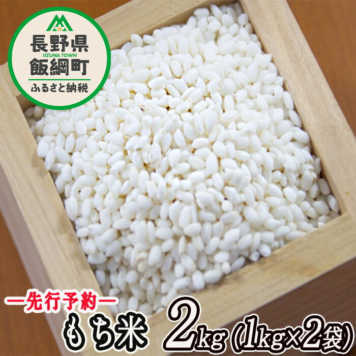 20位! 口コミ数「0件」評価「0」 信州 飯綱町産 もち米 2kg （1kg×2袋） 米澤商店 〔 米 お米 精米 もち米 信州 長野 7000円 〕【令和6年度収穫分】発送･･･ 