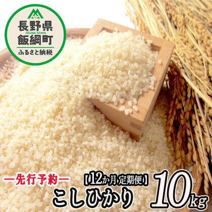 信州 飯綱町産 こしひかり 10kg × 12回 【 12カ月 定期便 】 米澤商店 【 米 お米 精米 コシヒカリ 信州 長野 白米 】【令和6年度収穫分】発送：2024年10月上旬～ [お届け12回 (***)]