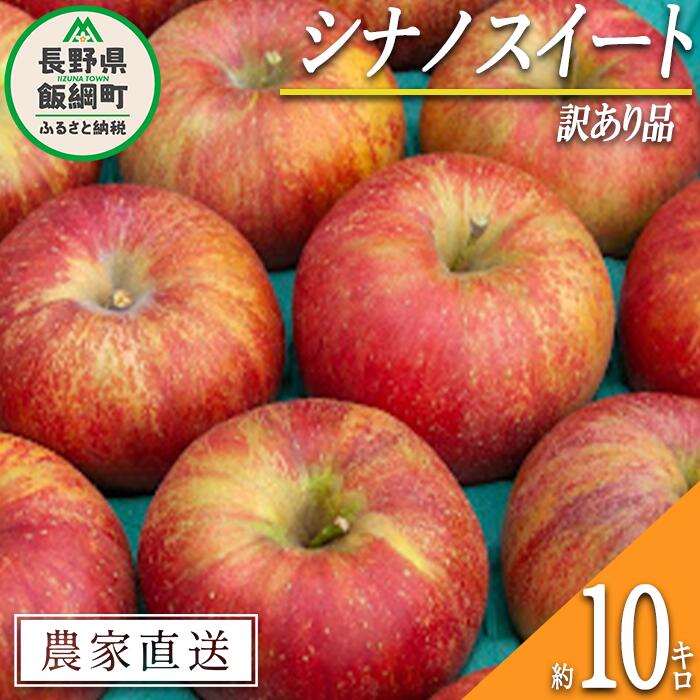 【ふるさと納税】 りんご シナノスイート 訳あり 10kg 関農園 沖縄県への配送不可 エコファーマー認定 令和6年度収穫分 長野県 飯綱町 〔 傷 不揃い リンゴ 林檎 果物 フルーツ 信州 長野 18000円 予約 農家直送 〕発送時期：2024年10月上旬～2024年11月上旬