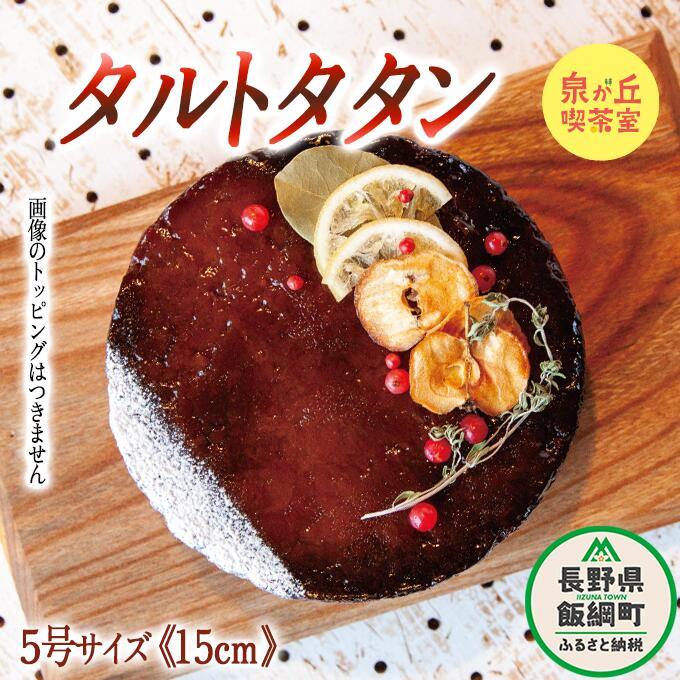 6位! 口コミ数「0件」評価「0」 信州・飯綱町産サンふじを使用したタルトタタン ( ホール 5号 15cm ) 泉が丘喫茶室 〔 お菓子 ケーキ スイーツ タルト りんご ･･･ 