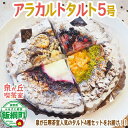 【ふるさと納税】 アラカルトタルト(5号サイズ) 泉が丘喫茶室 〔 お菓子 ケーキ スイーツ タルト バナナ ブルーベリー オレンジ チョコ 林檎 信州 12000円 〕 クール便 ( 冷凍 ) 沖縄県への配送不可 長野県 飯綱町(4)