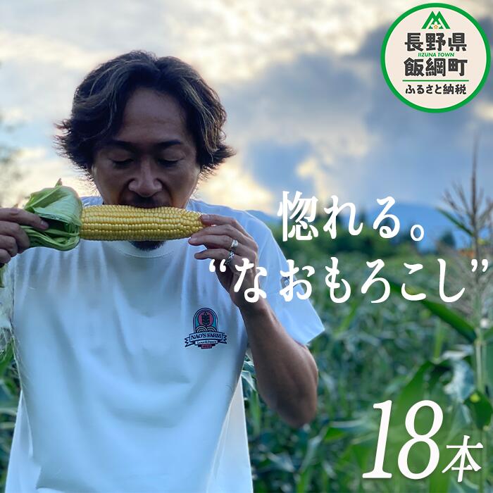 【ふるさと納税】 生で食べられる とうもろこし 18本 株式会社みみずや 令和6年度収穫分 長野県 飯綱町..