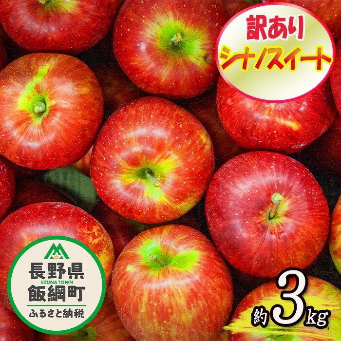 【ふるさと納税】【令和4年度収穫分】 霜被害支援への御礼企画 「感謝りんご」 シナノスイート 訳あり 3kg 光センサー選別品 ながの農業協同組合 長野県 飯綱町 【 傷 不揃い りんご リンゴ 林檎 果物 フルーツ 信州 長野 】 発送：2022年10月上旬〜 {*}