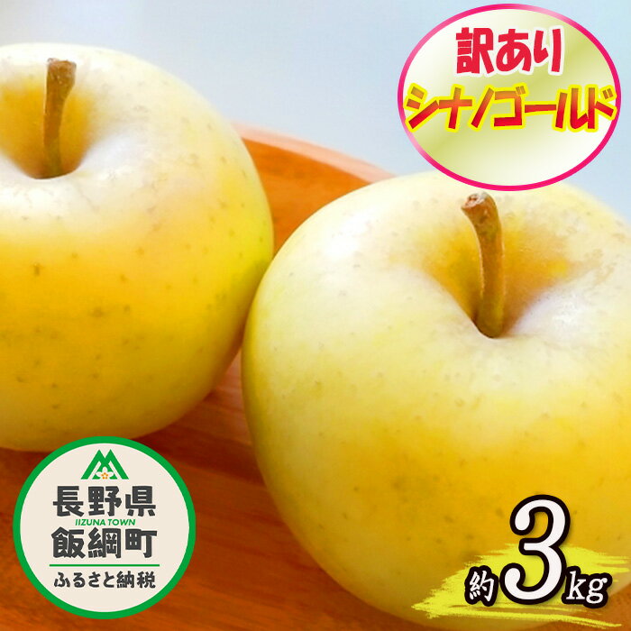 【ふるさと納税】【令和4年度収穫分】 霜被害支援への御礼企画 「感謝りんご」 シナノゴールド 訳あり 3kg 光センサー選別品 ながの農業協同組合 長野県 飯綱町 【 傷 不揃い りんご リンゴ 林檎 果物 フルーツ 信州 長野 】 発送：2022年11月上旬〜 {*}