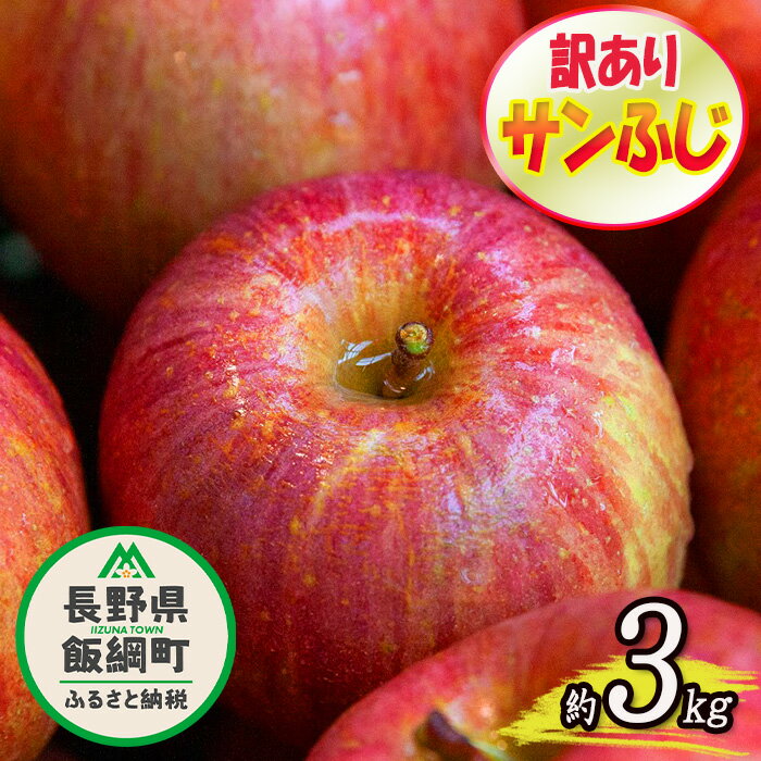 【ふるさと納税】【令和4年度収穫分】霜被害支援への御礼企画 「感謝りんご」 サンふじ 訳あり 3kg 光センサー選果 【 傷 不揃い りんご リンゴ 林檎 果物 フルーツ 信州 長野 】発送：2022年11月下旬〜 {*}