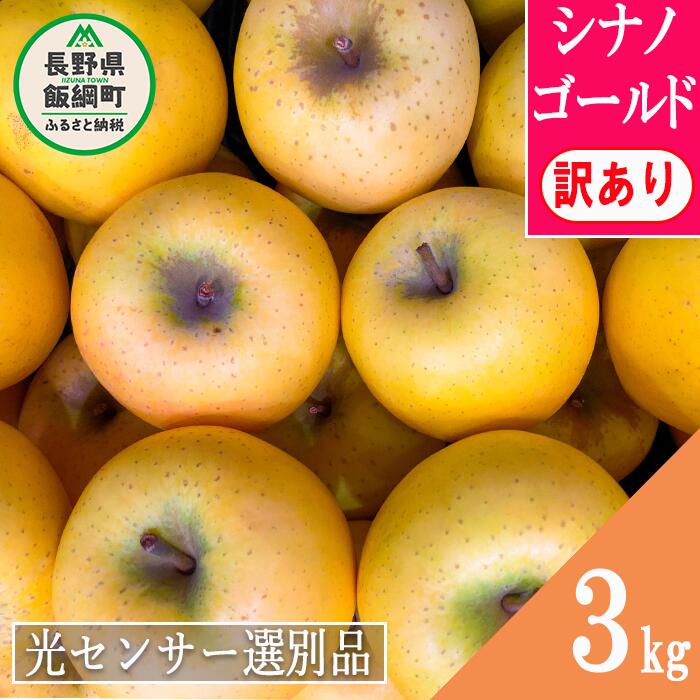 【ふるさと納税】りんご 訳あり 【10/1 値上げ 】 果物 シナノゴールド 3kg 感謝りんご 交換保証 光センサー選果 フルーツ 傷 不揃い 規格外 リンゴ 林檎 秋 11月 産地直送 信州 6000円 令和5年度収穫分 2023年11月上旬〜順次発送 長野県 飯綱町{*}のサムネイル