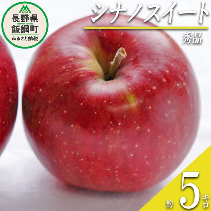 【ふるさと納税】 りんご シナノスイート 秀 5kg 光セン