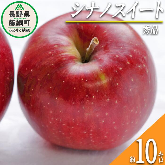 【ふるさと納税】 りんご シナノスイート 秀 10kg 光セ