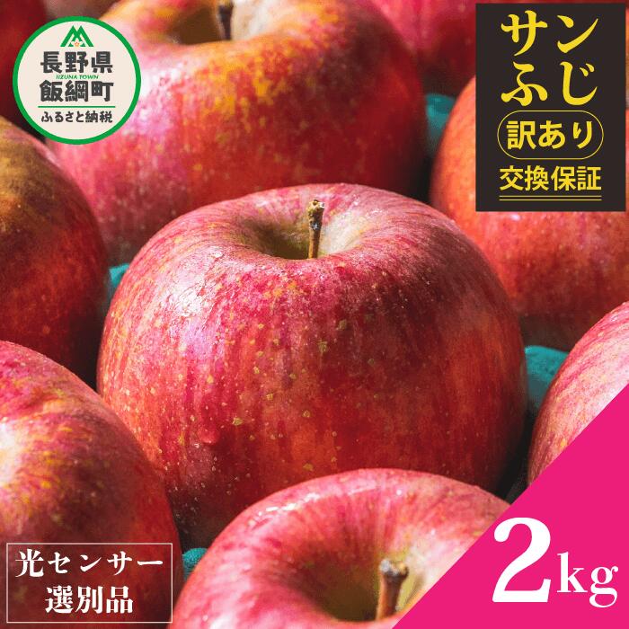 【ふるさと納税】 りんご 訳あり 2kg サンふじ ※交換保証※ 令和6年度予約品 果物 感謝りんご 光センサー 信州 くだもの 不揃い 傷あり 家庭用 規格外 フルーツ サンふじ 2kg 6000円 R6年12月〜R7年1月発送 長野 飯綱町のサムネイル