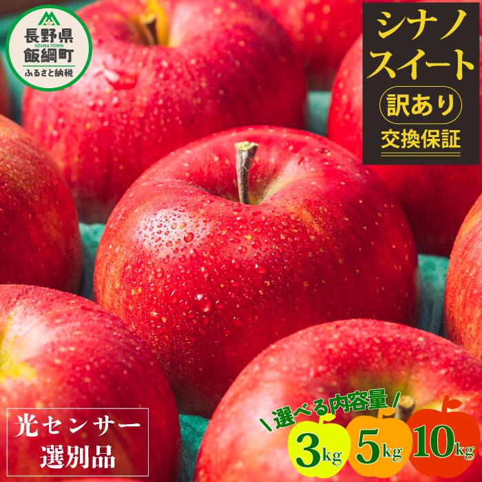 【ふるさと納税】 りんご 信州 【令和6年度先行予約】 果物 訳あり 10kg 5kg 3kg 長野 交換保証 シナノスイート 感謝りんご 光センサー くだもの 不揃い 規格外 傷 傷あり 家庭用 フルーツ 5キ…