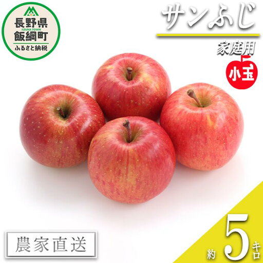 【ふるさと納税】 りんご 飯綱 サンふじ 家庭用 ( 小玉 ) 5kg 永正の地蔵尊神谷農園 沖縄県への配送不可 令和7年度収穫分 長野県 飯綱町 〔 信州 果物 フルーツ リンゴ 林檎 長野 11000円 予約 農家直送 〕発送時期:2026年1月上旬〜2026年3月上旬 {**} 【ふるさと納税】 りんご 飯綱 サンふじ 家庭用 ( 小玉 ) 5kg 永正の地蔵尊神谷農園 沖縄県への配送不可 令和7年度収穫分 長野県 飯綱町 〔 信州 果物 フルーツ リンゴ 林檎 長野 11000円 予約 農家直送 〕発送時期:2026年1月上旬〜2026年3月上旬 {**}