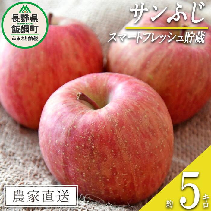 【ふるさと納税】 りんご サンふじ ( スマートフレッシュ 加工 ) 家庭用 5kg 永正の地蔵尊神谷農園 沖縄県への配送不可 令和5年度収穫分 長野県 飯綱町 〔 信州 果物 フルーツ リンゴ 林檎 長野 15500円 予約 農家直送 〕発送時期：2024年3月上旬～2024年5月上旬 {**}のサムネイル