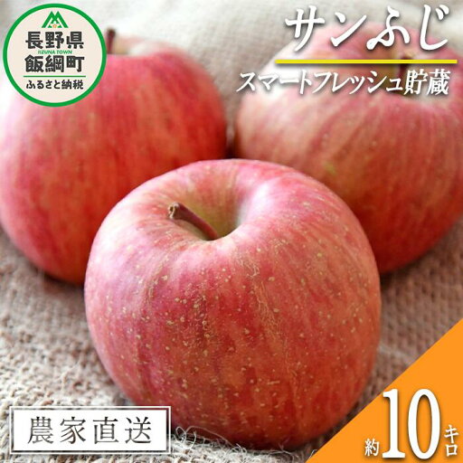 【ふるさと納税】 りんご サンふじ ( スマートフレッシュ 加工 ) 家庭用 10kg 永正の地蔵尊神谷農園 令和7年度収穫分 長野県 飯綱町 〔 信州 果物 フルーツ リンゴ 林檎 長野 24000円 予約 農家直送 〕発送時期:2026年1月下旬〜2026年5月上旬 {**} 【ふるさと納税】 りんご サンふじ ( スマートフレッシュ 加工 ) 家庭用 10kg 永正の地蔵尊神谷農園 令和7年度収穫分 長野県 飯綱町 〔 信州 果物 フルーツ リンゴ 林檎 長野 24000円 予約 農家直送 〕発送時期:2026年1月下旬〜2026年5月上旬 {**}