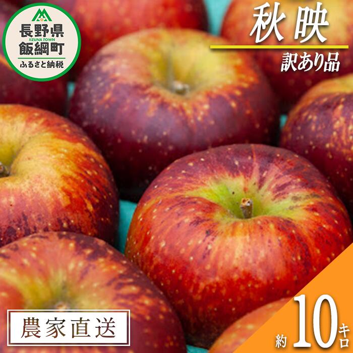 【ふるさと納税】 りんご 秋映 訳あり 10kg マルヤマフルーツ農園 沖縄県への配送不可 令和5年度収穫分 農産物認証50-30 減農薬栽培 長野県 飯綱町 【 傷 不揃い リンゴ 林檎 果物 フルーツ 信州 長野 】発送時期：2023年10月上旬～2023年10月下旬 {*}のサムネイル