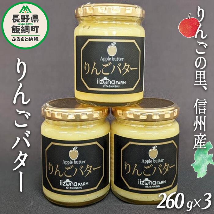 6位! 口コミ数「0件」評価「0」 りんごバター 260g × 3瓶 信州産 サンふじ 使用 沖縄県への配送不可 長野県 飯綱町 ふるさと振興公社 〔 バター ジャム リンゴ･･･ 