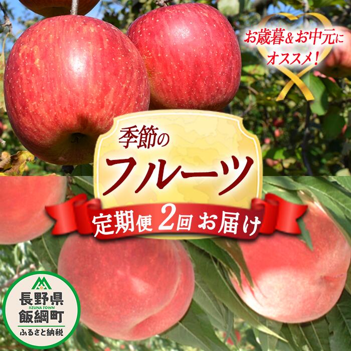 【ふるさと納税】 信州 の お中元 ・ お歳暮 2回 定期便 桃 3kg ＆ りんご 5kg Dコース 配送先は本州限定 ふるさと振興公社 長野県 飯綱町 〔 もも モモ リンゴ 林檎 果物 〕 発送期間：桃 202…