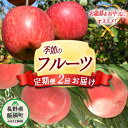 【ふるさと納税】 信州 の お中元 ・ お歳暮 ( 2回 定期便 ) 桃 3kg & りんご 5kg Dコース 配送先は本州限定 ふるさと振興公社 長野県 飯綱町 〔 もも モモ リンゴ 林檎 果物 〕 発送期間:桃 2025年8月上旬~2025年8月下旬 / りんご 2025年12月上旬~2025年12月下旬