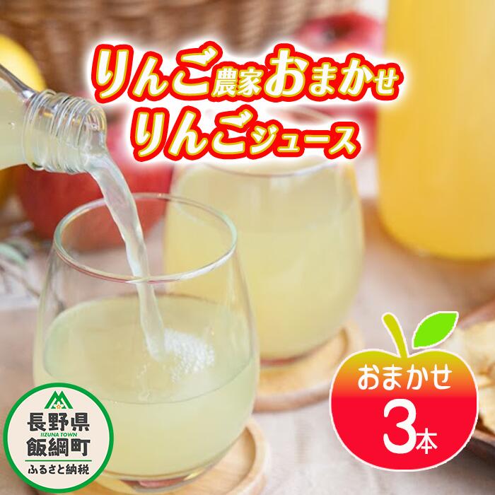 16位! 口コミ数「0件」評価「0」 りんごジュース りんご農家おまかせ 1000ml × 3本 セット 沖縄県への配送不可 ふるさと振興公社 長野県 飯綱町 【 リンゴジュー･･･ 