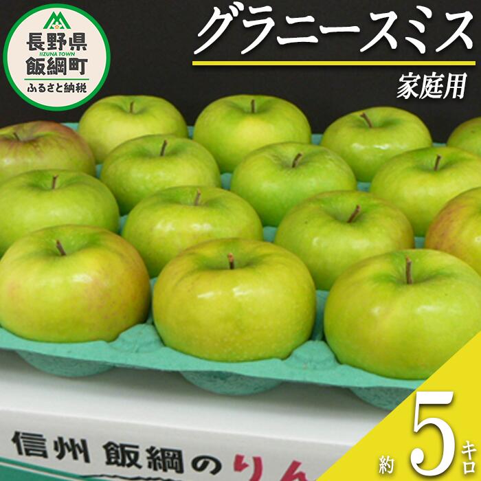 【ふるさと納税】 りんご グラニースミス 家庭用 5kg 沖縄県への配送不可 ふるさと振興公社 長野県 飯綱町 〔 信州 林檎 リンゴ 家庭用 果物 フルーツ 長野 16500円 〕発送期間：2023年11月中旬～2024年2月下旬 {**}･･･