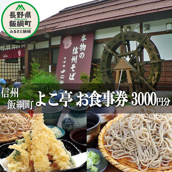 食事券 商品券 [ そば処 よこ亭 ] 長野 信州 飯綱 3000円分 ふるさと振興公社 長野県 飯綱町 〔 信州 食事券 信州そば 蕎麦 ソバ 十割蕎麦 12000円 〕