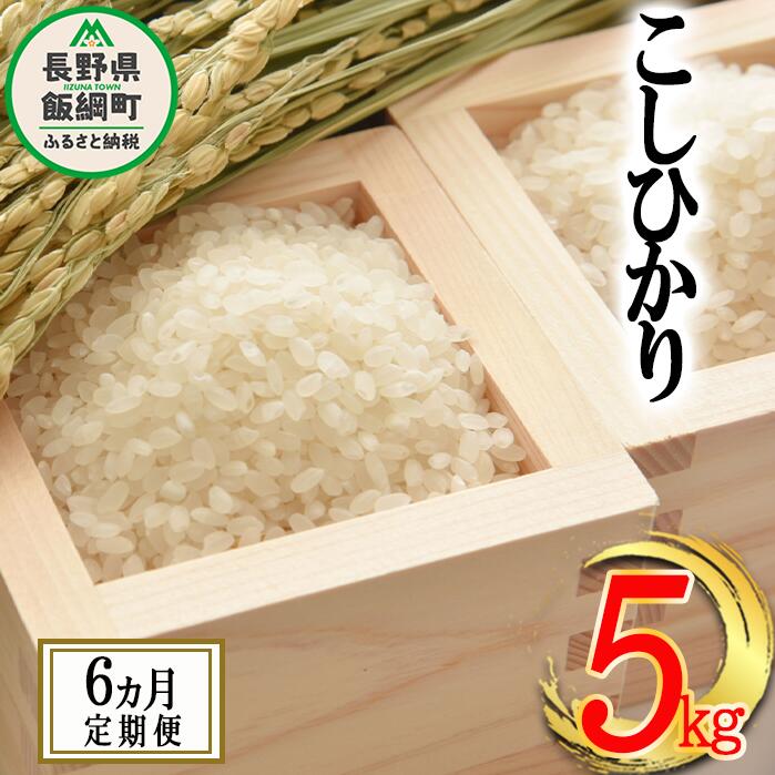 18位! 口コミ数「0件」評価「0」 お米のサブスク コシヒカリ 5kg × 6回 【 6カ月 定期便 】 沖縄県への配送不可 ふるさと振興公社 長野県 飯綱町 【 信州 長野･･･ 