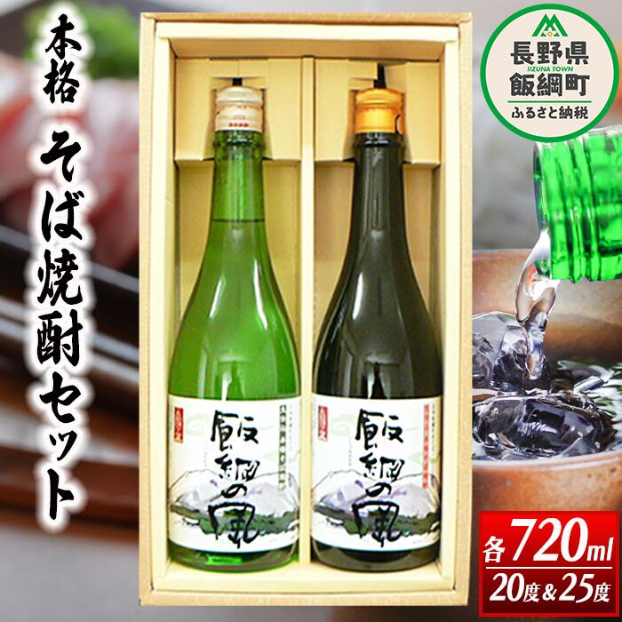 11位! 口コミ数「0件」評価「0」 焼酎 酒 アルコール そば焼酎 「 飯綱の風 」 2本 セット 720mL × 2本 （アルコール度数 20度・25度を各1本） 沖縄県へ･･･ 