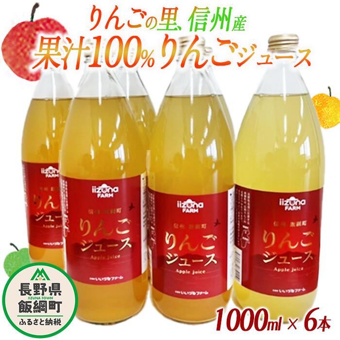 【ふるさと納税】 ジュース りんごジュース 1000mL × 6本 りんご 果汁100% 果物 くだもの サンふじ リンゴジュース 【 果汁 100％ 100パーセント 果実 飲料 林檎 フレッシュ 産地直送 14500円 信州 長野 】 長野県 飯綱町 ふるさと振興公社 　沖縄県への配送不可のサムネイル