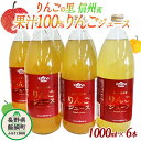 野菜・果実飲料人気ランク47位　口コミ数「16件」評価「4.81」「【ふるさと納税】 ジュース りんごジュース りんご 果物 1000mL × 6本 りんご 果汁100% 果物 くだもの サンふじ リンゴジュース 【 果汁 100％ 100パーセント フルーツ 飲料 林檎 フレッシュ 15000円 信州 】 長野県 飯綱町 ふるさと振興公社 　沖縄県への配送不可」