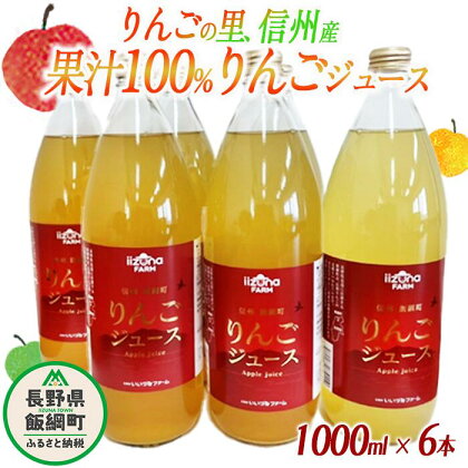 ジュース りんごジュース りんご 果物 1000mL × 6本 りんご 果汁100% 果物 くだもの サンふじ リンゴジュース 【 果汁 100％ 100パーセント フルーツ 飲料 林檎 フレッシュ 15000円 信州 】 長野県 飯綱町 ふるさと振興公社 　沖縄県への配送不可