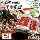 6位! 口コミ数「0件」評価「0」 蕎麦 そば 信州そば 長野 定期便 【 6ヶ月 連続】 半生そば 6人前 × 6回 ふるさと振興公社 信州 長野県 飯綱町 〔 そば 信州･･･ 