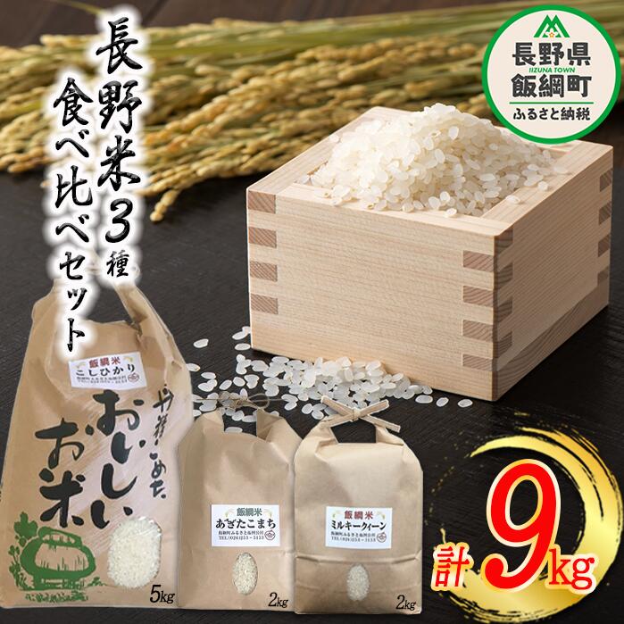 48位! 口コミ数「0件」評価「0」 信州のお米 食べくらべ セット 3品種 【 コシヒカリ ミルキークイーン あきたこまち 】合計 9kg ふるさと振興公社 長野県 飯綱町 ･･･ 