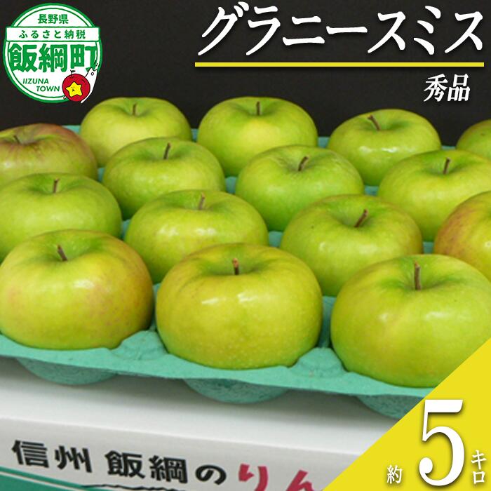 りんご グラニースミス 秀 5kg 沖縄県への配送不可 ふるさと振興公社 長野県 飯綱町 〔 信州 林檎 リンゴ 果物 フルーツ 長野 17000円 〕発送期間:2024年11月中旬〜2025年2月下旬 {**}