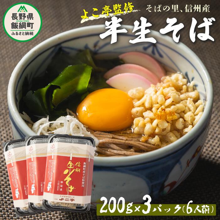 5位! 口コミ数「1件」評価「2」 蕎麦 そば 信州 信州そば 長野 よこ亭 石臼挽き 半生そば 6食セット 年越そば 地粉 ソバ 長野 信州 長野県産 信州そば 信州蕎麦 ･･･ 