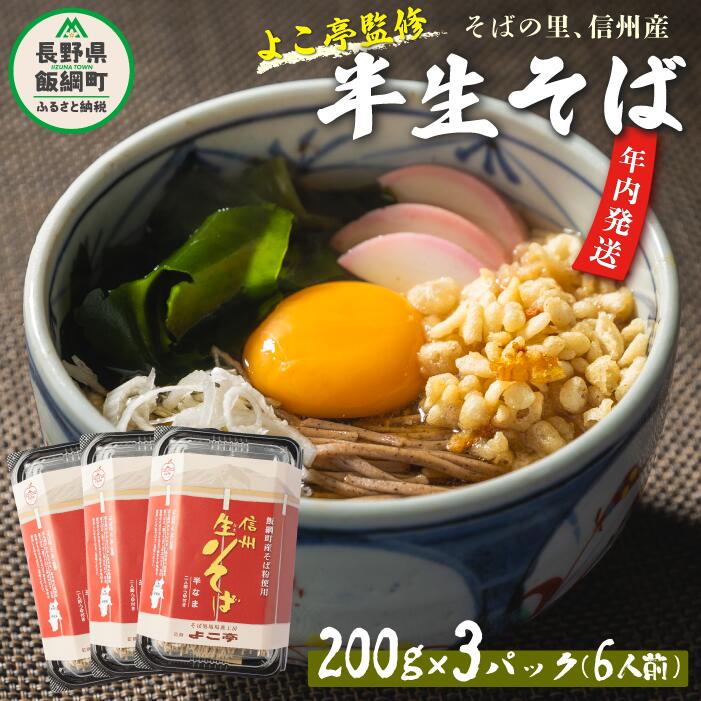 8位! 口コミ数「6件」評価「4.67」そば 蕎麦 信州 年内発送 年内配送 年越そば 長野 半生そば 6食 セット ふるさと振興公社 長野県 飯綱町 〔 年越し 年越蕎麦 信州 ･･･ 