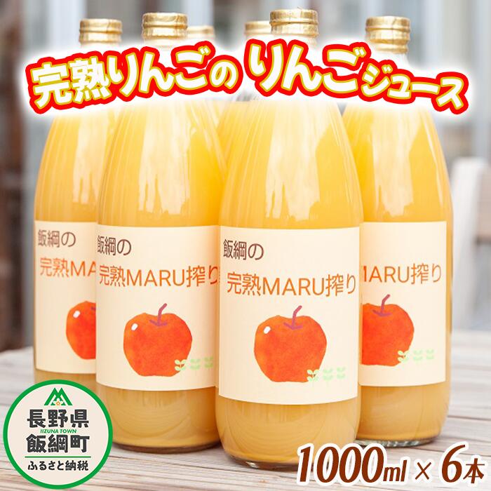 りんごジュース 完熟MARU搾り 1000ml × 6本 サンふじ 果汁100% ストレート MARUYAMA農園 沖縄県への配送不可 長野県 飯綱町 〔 飲料 果汁飲料 りんご リンゴ 林檎 ジュース 信州 16000円 農家直送 〕