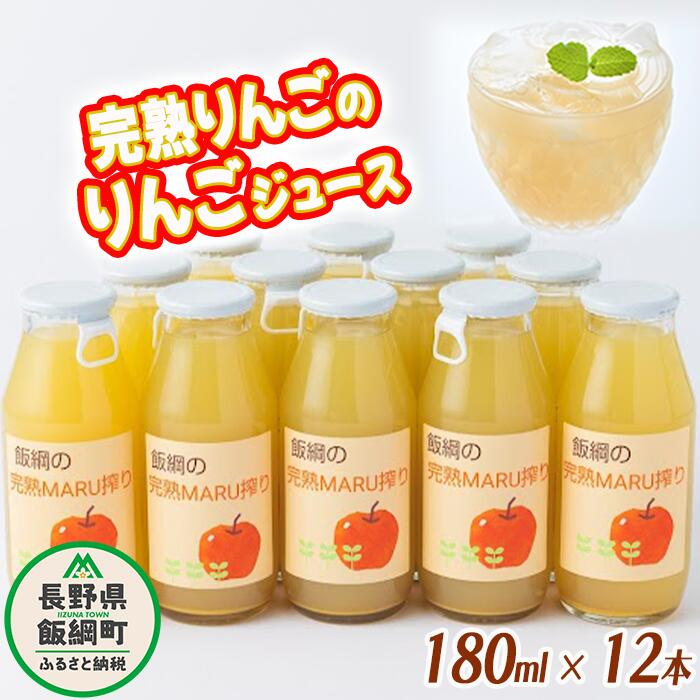 楽天長野県飯綱町【ふるさと納税】 りんごジュース 完熟MARU搾り 180ml × 12本 サンふじ 果汁100％ ストレート MARUYAMA農園 沖縄県への配送不可 長野県 飯綱町 〔 飲料 果汁飲料 りんご リンゴ 林檎 ジュース 信州 16000円 農家直送 〕