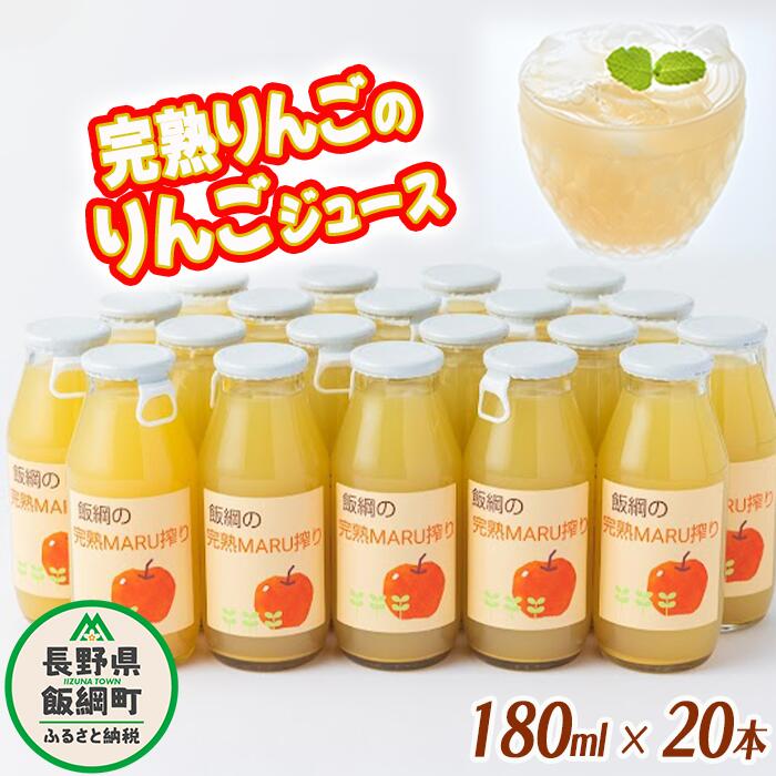 6位! 口コミ数「0件」評価「0」 りんごジュース 完熟MARU搾り 180ml × 20本 サンふじ 果汁100% ストレート MARUYAMA農園 沖縄県への配送不可 長･･･ 